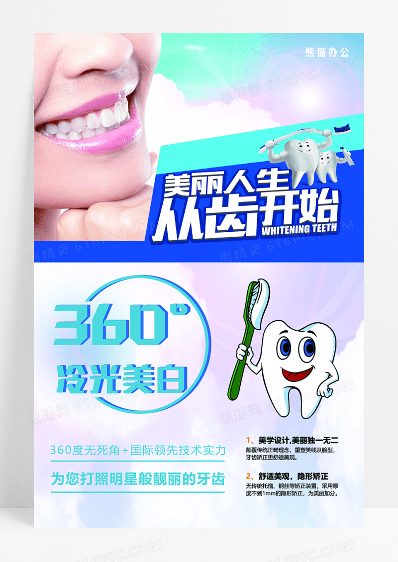 牙齿健康美白口腔卫生医院齿科护理牙齿海报